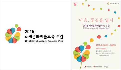 2015 세계문화예술교육 주간 행사 공식 로고(심볼)과 포스터